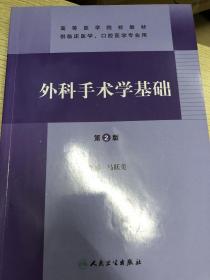 高等医学院校教材：外科手术学基础（第2版）