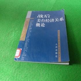戰(zhàn)后美臺(tái)經(jīng)濟(jì)關(guān)系概論