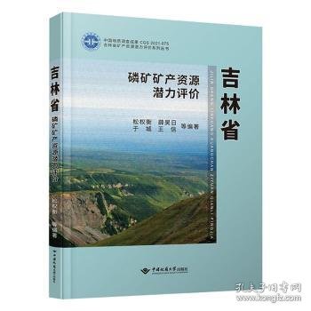 吉林省磷矿矿产资源潜力评价