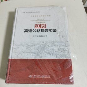 江苏高速公路建设实录