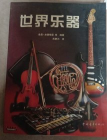 世界乐器:绘图组绘制的图解全书