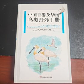 中国香港及华南鸟类野外手册　