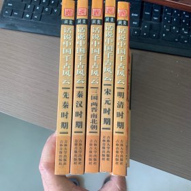 话说中国千古风云  5册合售（全6册，缺1册）