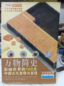 万物简史·图文科普系列：影响世界的100大中国古代发明与发现（彩色插图本）