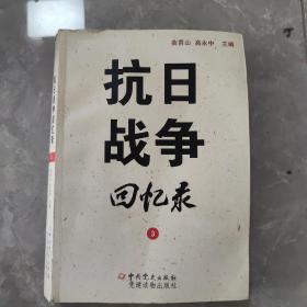 抗日战争回忆录：2.3册