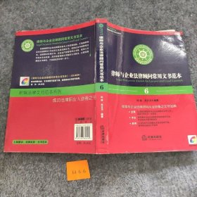 【正版二手书】律师与企业法律顾问常用文书范本6孙林、关立力  著9787503660429法律出版社2007-01普通图书/教材教辅考试/教材/成人教育教材/法律