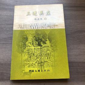 三進(jìn)吳莊（一版一?。? onerror=