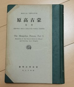 蒙古高原（前册）日文版