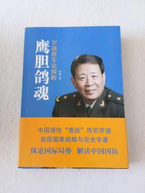 鹰胆鸽魂：罗援将军论国防