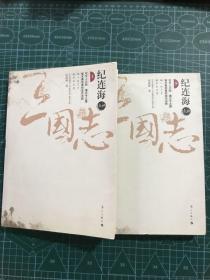 纪连海点评三国志（全二册）