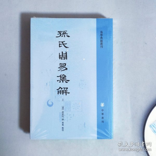 孙氏周易集解（易学典籍选刊·全2册）