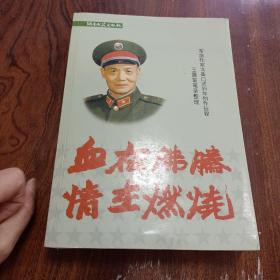 血在沸腾 情在燃烧:军旅作家戈基口述55年创作征程