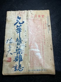 民国中医期刊 光华医药杂志 第三卷第二期 民国二十四年 陈立夫题封