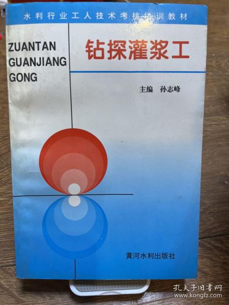 钻探灌浆工——水利工人技术考核培训教材