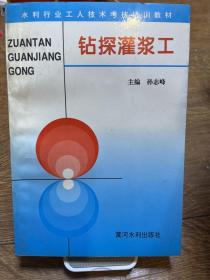 钻探灌浆工——水利工人技术考核培训教材