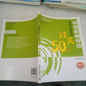 全国环境影响评价工程师职业资格考试系列参考资料：环境影响评价案例分析基础过关50题（2014年版）