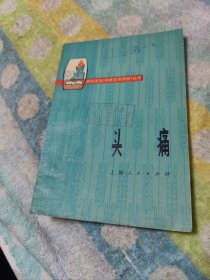 头痛 赤脚医生《症状鉴别诊断》丛书 有语录 上海人民出版社 1976年一版一印