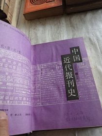 中国近代报刊史（精装本）