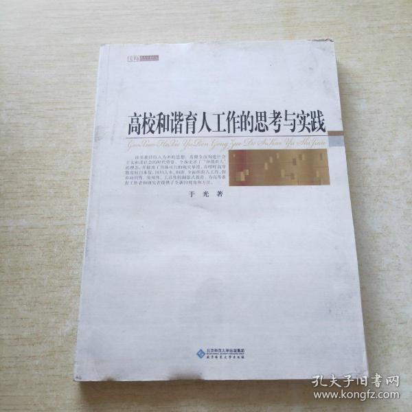 高校和谐育人工作的思考与实践