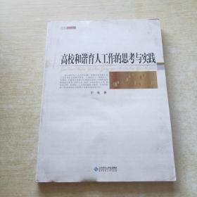 高校和谐育人工作的思考与实践