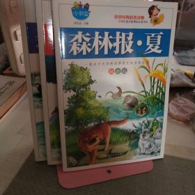 森林報春夏秋冬【3冊】彩圖注音版小學生一二三四五六年級語文讀經(jīng)典課外書籍6-12歲動物故事科普百科知識大全兒童課外書正版圖書兒童故事書老師推薦書籍一部比故事書更有趣的科普讀物