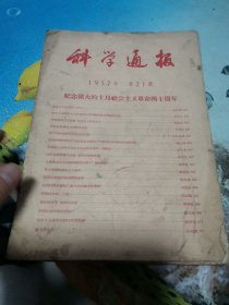 科学通报 1957年第21期 纪念伟大的十月社会主义革命四十周年