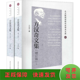 方汉奇文集（增订版）（北大新闻学研究会学术文库）