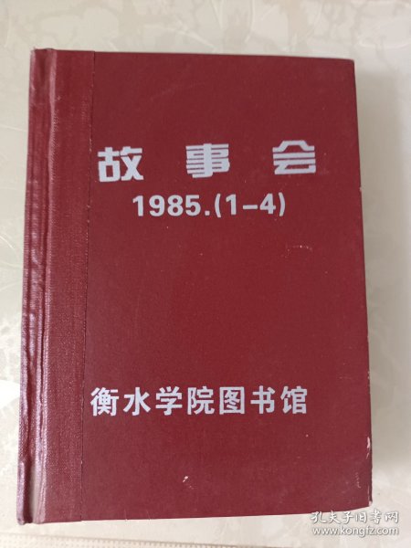 故事会1985（1-4）
