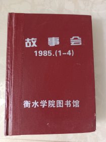 故事会1985（1-4）