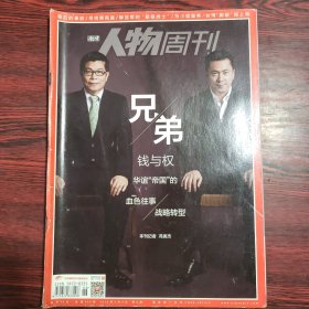 南方人物周刊 2015年第6期 封面文章：兄弟 钱与权华谊“帝国”的血色往事