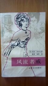 《风流者戒》