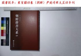 朝鲜群书大系:第六十九册,东寰録四卷（朝鲜）