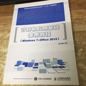 计算机应用基础案例教程 : Windows 7+Office 2010