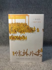 儒林外史 （56回无删节全本 内容考证、底本精良 上百处文史知识精准注释 内附传世名画 精装典藏）