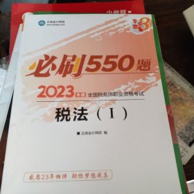 正保会计网校 税务师2023教材资格考试辅导图书 梦想成真 必刷550题 税法一