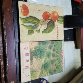 山西果树通讯1959年第三期第五期