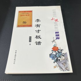 李有才板話