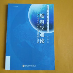 旅游学通论