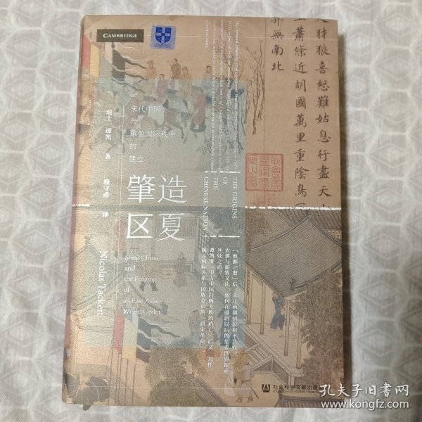 甲骨文丛书·肇造区夏：宋代中国与东亚国际秩序的建立