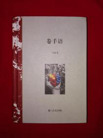 名家经典丨卷手语（精装珍藏版）全一册512页大厚本！作者签名本！详见描述和图片