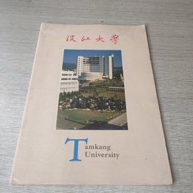 淡江大学