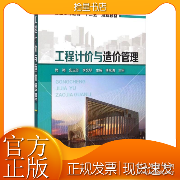 工程计价与造价管理/普通高等教育“十二五”规划教材