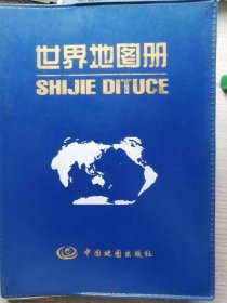 世界地图册 （2008年1月本）中国地图出版社 2008年1月3版（即“新3版”）21印，3万册，56图。同时也是本系列新3版的龙头本。
