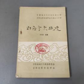 综合性图书：山西方志概述 （中国地方志详论丛书之四）   共1册售     书架墙 柒 032