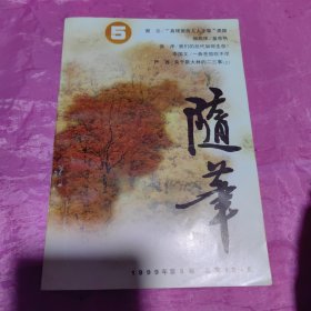 随笔1999年第5期