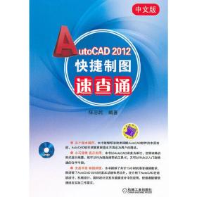 中文版AutoCAD2012快捷制图速查通