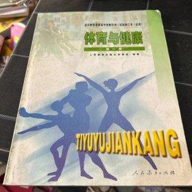 体育与健康第一册全日制普通高级中学教科书试验修订本必修