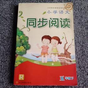 小学语文同步阅读：五年级下R【内容全新】