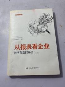 从报表看企业——数字背后的秘密（第二版）