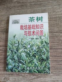 茶树栽培基础知识与技术